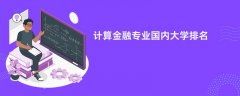 计算金融专业哪个学校最好?实力比较强的大学排名