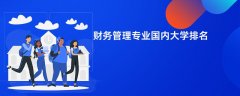 财务管理专业哪个学校最好?实力比较强的大学排名