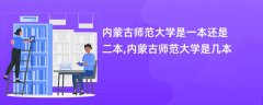 内蒙古师范大学是一本还是二本【是几本院校】