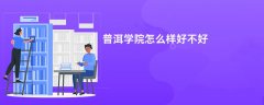 普洱学院怎么样 好不好(5条口碑)
