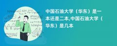 中国石油大学(华东)是几本?是一本还是二本院校