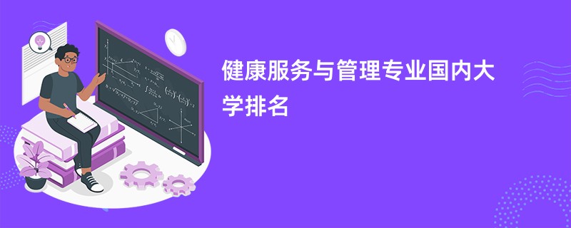 健康服务与管理专业国内大学排名