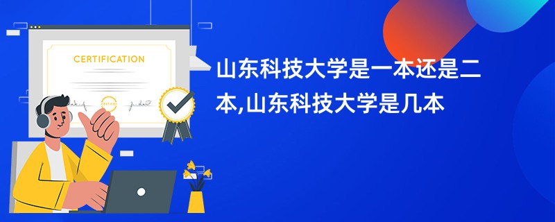 山东科技大学是一本还是二本,山东科技大学是几本