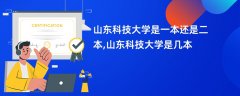 山东科技大学是几本?是一本还是二本院校