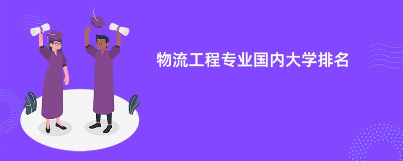 物流工程专业国内大学排名