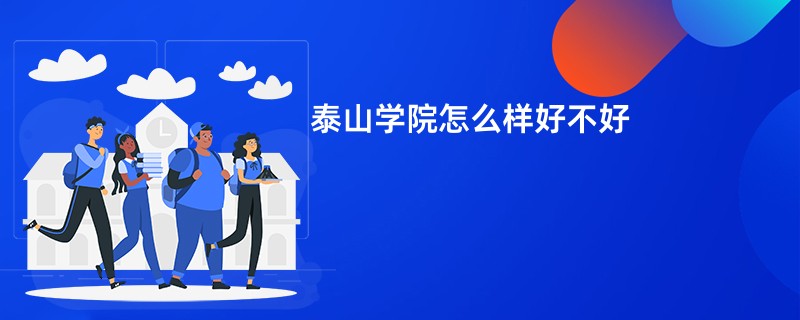 泰山学院怎么样好不好