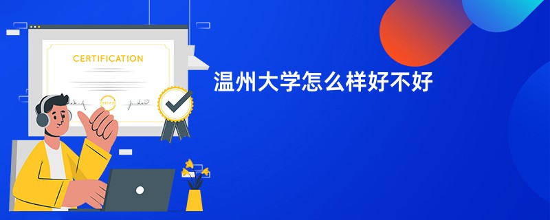 温州大学怎么样好不好