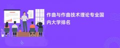 作曲与作曲技术理论专业比较好的大学排名:哪个学校实力最强?