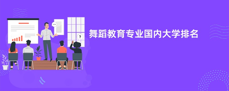 舞蹈教育专业国内大学排名