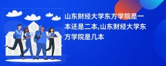 山东财经大学东方学院是一本还是二本「是几本院校」
