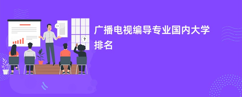 广播电视编导专业国内大学排名