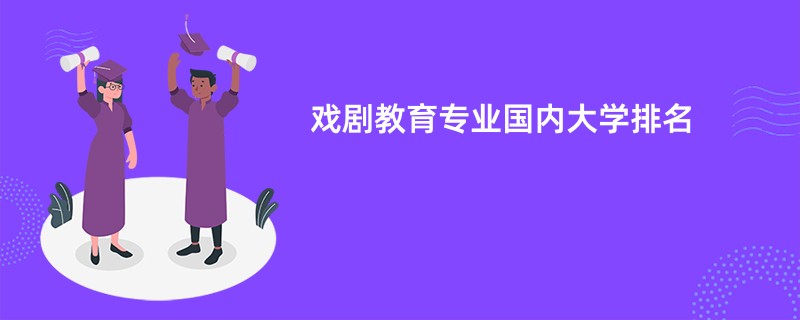 戏剧教育专业国内大学排名