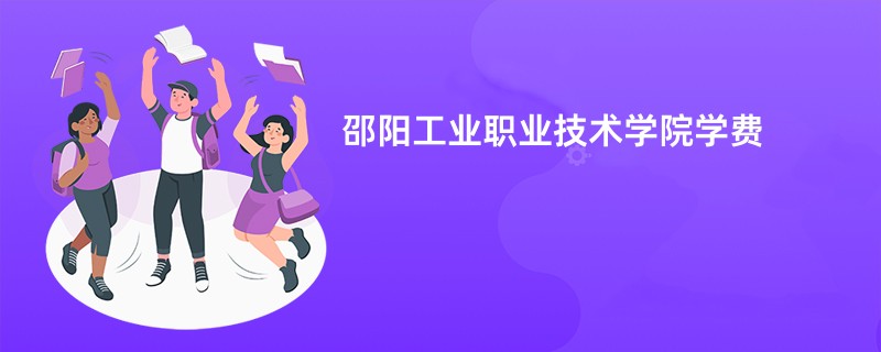 邵阳工业职业技术学院学费