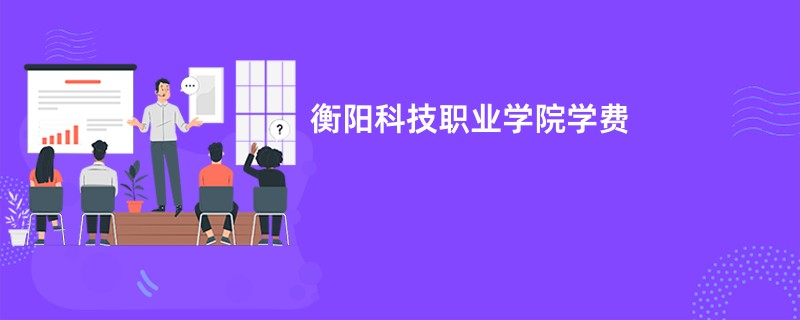 衡阳科技职业学院学费