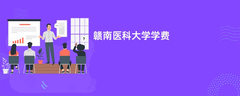 赣南医科大学学费