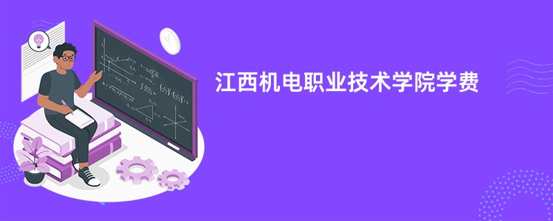 江西机电职业技术学院学费