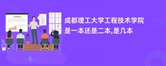 成都理工大学工程技术学院是一本还是二本【是几本院校】