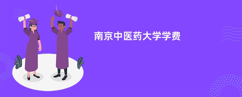 南京中医药大学学费