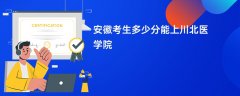 2026安徽高考多少分能上川北医学院(录取分数线预测)