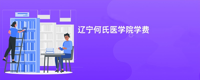 辽宁何氏医学院学费