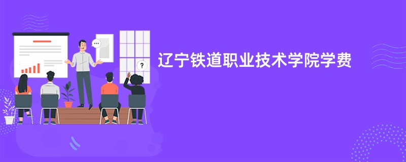 辽宁铁道职业技术学院学费