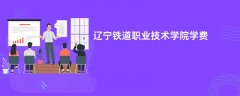 辽宁铁道职业技术学院学费一年多少钱(2026收费标准明细)