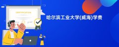 哈尔滨工业大学(威海)学费一年多少钱(2026收费标准明细)