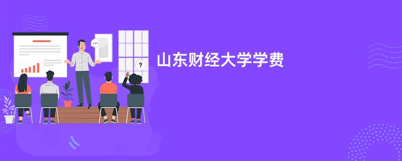 山东财经大学学费