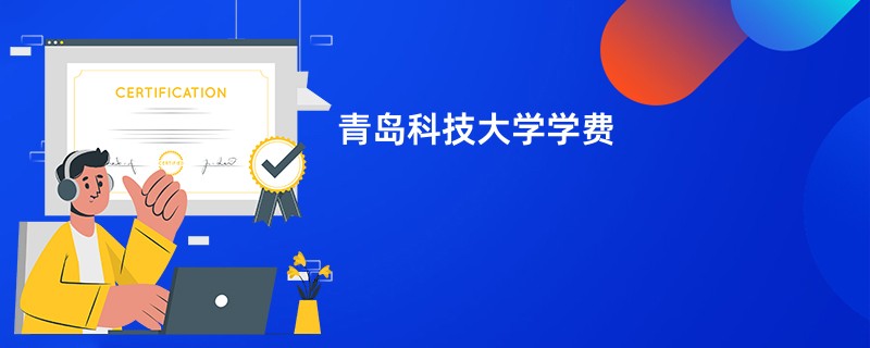 青岛科技大学学费
