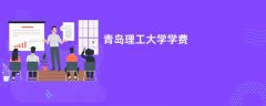 青岛理工大学学费一年多少钱(2026收费标准明细)