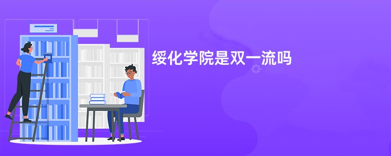 绥化学院是双一流吗