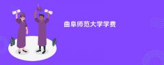 曲阜师范大学学费多少钱一年(2026收费标准明细)