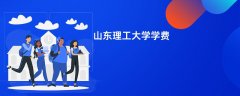 山东理工大学学费一年多少钱(2026收费标准明细)