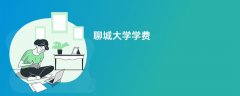 聊城大学学费多少钱一年(2026收费标准明细)