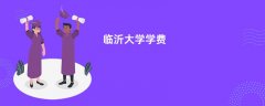 临沂大学学费多少钱一年(2026收费标准明细)