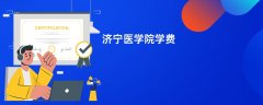 济宁医学院学费一年多少钱(2026收费标准明细)