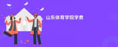 山东体育学院学费多少钱一年(2026收费标准明细)