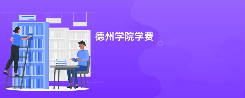 德州学院学费