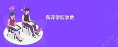 菏泽学院学费一年多少钱(2026收费标准明细)