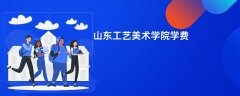 山东工艺美术学院学费多少钱一年(2026收费标准明细)