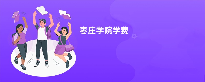 枣庄学院学费