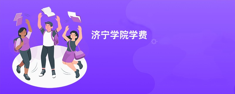 济宁学院学费