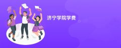 济宁学院学费一年多少钱(2026收费标准明细)