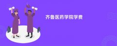 齐鲁医药学院学费一年多少钱(2026收费标准明细)