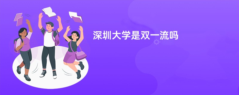 深圳大学是双一流吗