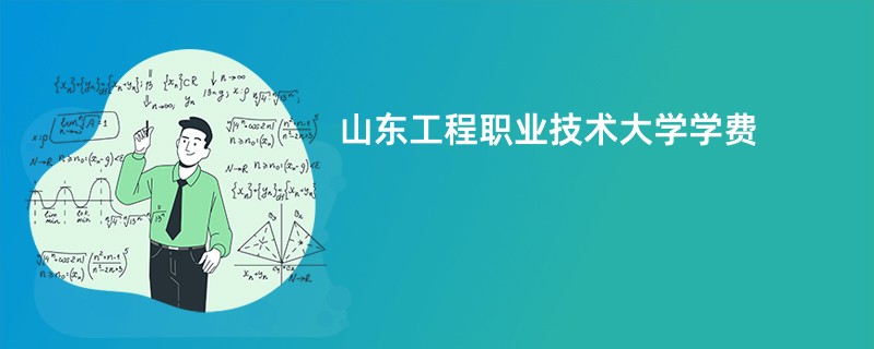 山东工程职业技术大学学费