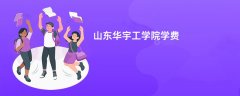 山东华宇工学院学费多少钱一年(2026收费标准明细)