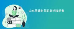 山东圣翰财贸职业学院学费一年多少钱(2026收费标准明细)