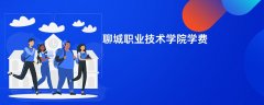聊城职业技术学院学费一年多少钱(2026收费标准明细)