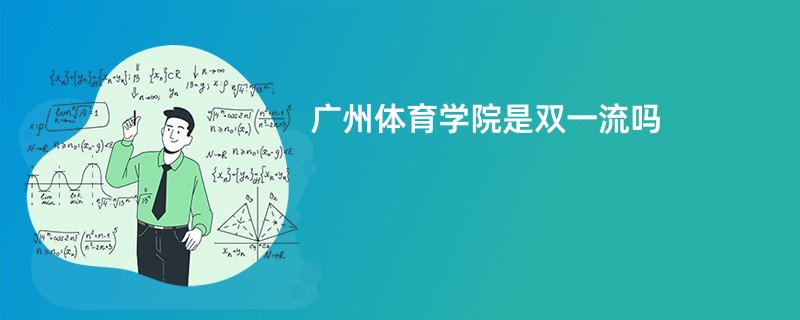 广州体育学院是双一流吗